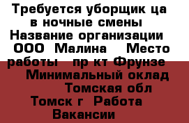 Требуется уборщик(ца) в ночные смены › Название организации ­ ООО “Малина“ › Место работы ­ пр-кт Фрунзе 103 › Минимальный оклад ­ 9 000 - Томская обл., Томск г. Работа » Вакансии   